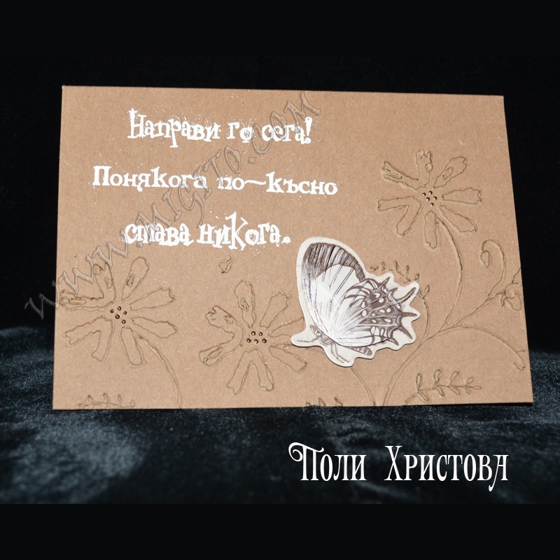 Сега ръчно изработена картичка скрапбукинг