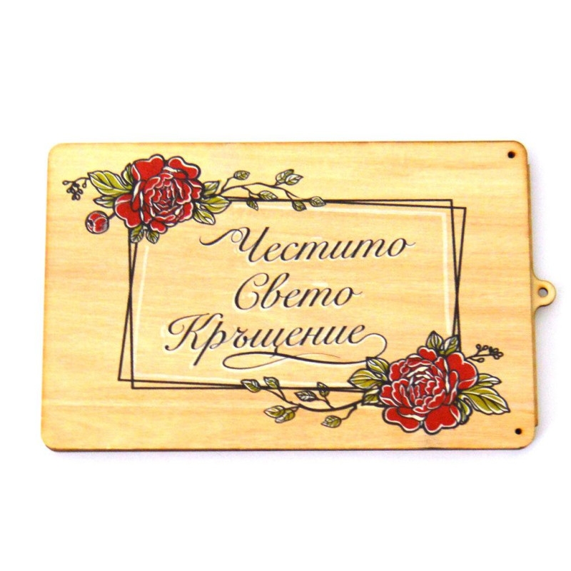 Дървена картичка плик Честито Свето Кръщение